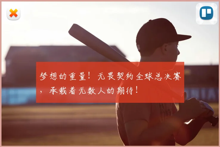 梦想的重量！无畏契约全球总决赛，承载着无数人的期待！