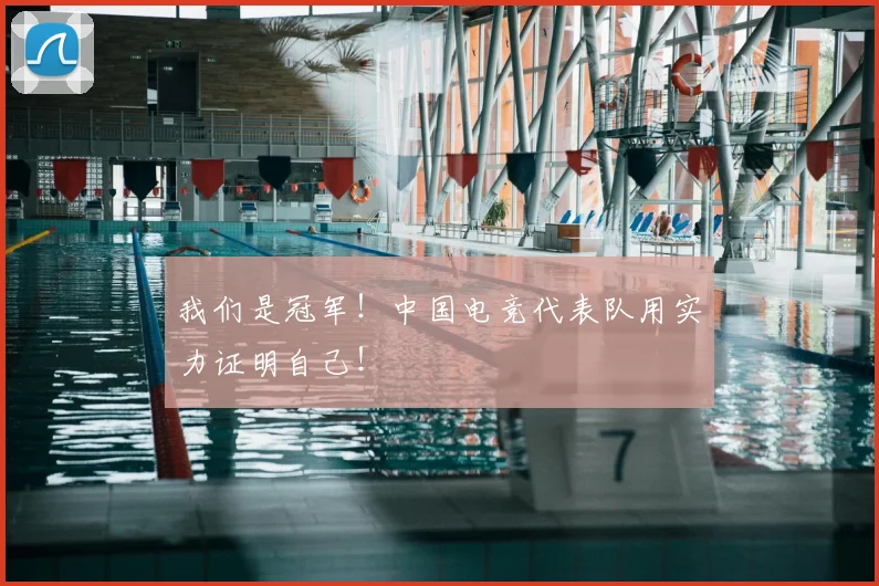 我们是冠军!中国电竞代表队用实力证明自己!