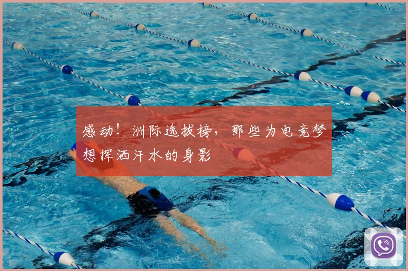 感动！洲际选拔榜，那些为电竞梦想挥洒汗水的身影
