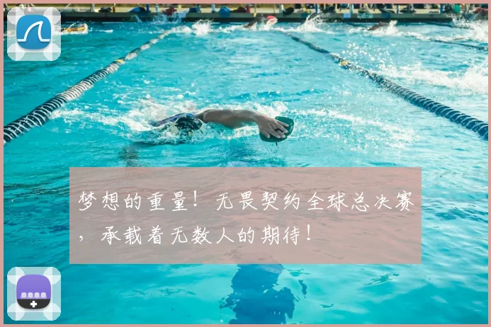 梦想的重量!无畏契约全球总决赛,承载着无数人的期待!