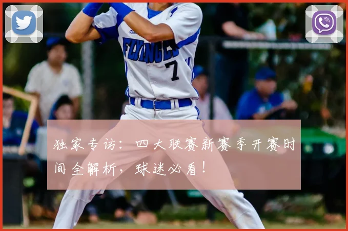 独家专访:四大联赛新赛季开赛时间全解析,球迷必看!