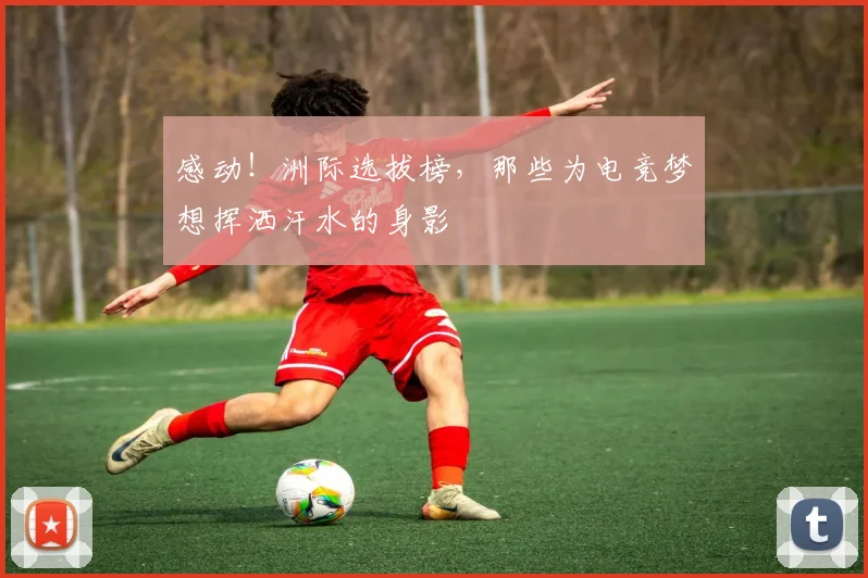 感动!洲际选拔榜,那些为电竞梦想挥洒汗水的身影